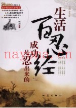 生活百忍经  成功是忍出来的