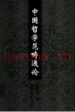 中国哲学范畴通论