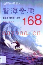 智海奇趣168