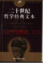 二十世纪哲学经典文本  序卷  二十世纪西方哲学的先驱者