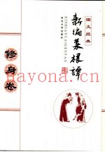 新编菜根谭  修身卷  图文经典