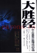 大胜经  在人生紧要关头赢得成功的本领