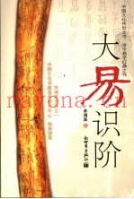 大易识阶
