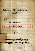 圣者日初旺秋、麦直萨父子自传  藏文