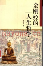 金刚经的人生哲学