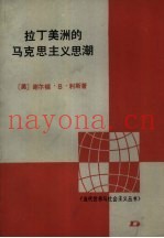 拉丁美洲的马克思主义思潮