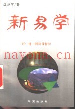 新易学  环-链-网符号哲学