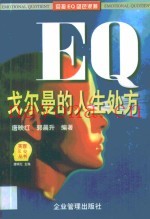 EQ戈尔曼的人生处方
