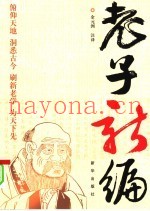 老子新编