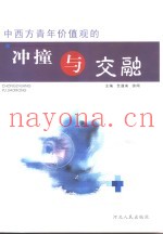 中西方青年价值观的冲撞与交融