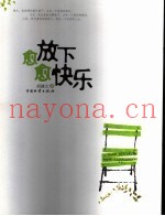 愈放下  愈快乐