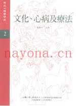 《本土心理学研究》  第2期  文化、心病及疗法