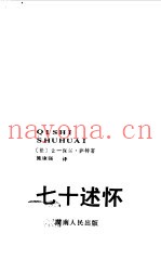 七十述怀