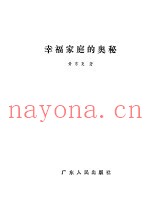 幸福家庭的奥秘