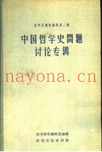 中国哲学史问题讨论专辑