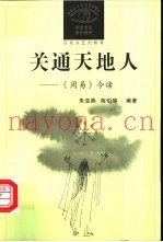 关通天地人  《周易》今读