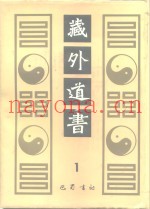 藏外道书  1