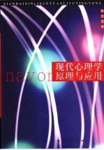现代心理学原理与应用