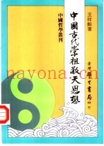中国古代崇祖敬天思想