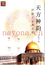 天方神韵  伊斯兰古典文明