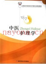 中医护理学