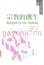 宗教的创生