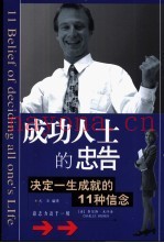 成功人士的忠告  决定一生成就的11种信念