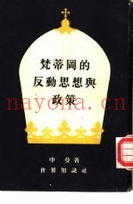 梵蒂冈的反动思想与政策