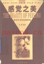 感觉之美  感受生命的浪漫质地