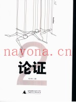 论证  2