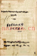 尊者米拉的传辑启迪智慧书  藏文