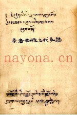 圣者米拉九代弘扬  藏文