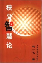 狭义智慧论
