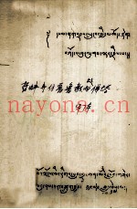 哲蚌寺仿普鲁教的佛塔  藏文
