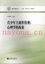 青少年主流价值观  心理学的探索