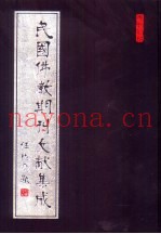 民国佛教期刊文献集成  第19卷