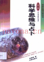 科学思维与占卜
