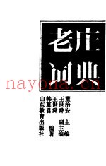 老庄词典