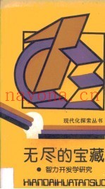 无尽的宝藏  智力开发学研究