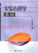 实验心理学基础