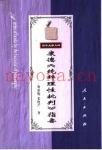 康德《纯粹理性批判》指要