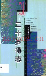 二十岁得志  二十岁的人应经历的五十件事
