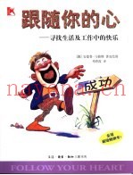 跟随你的心  寻找生活及工作中的快乐