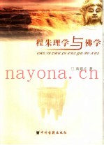 程朱理学与佛学