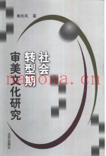 社会转型期审美文化研究