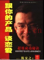 跟你的产品谈恋爱：陈安之成功秘诀