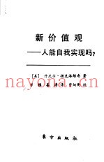 新价值观  人能自我实现吗?