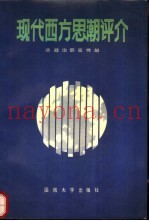 现代西方思潮评介