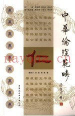 中华伦理范畴  仁