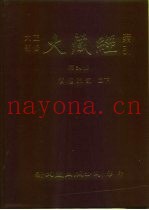 大正新修·大藏经索引  第34册  续经疏部  二下